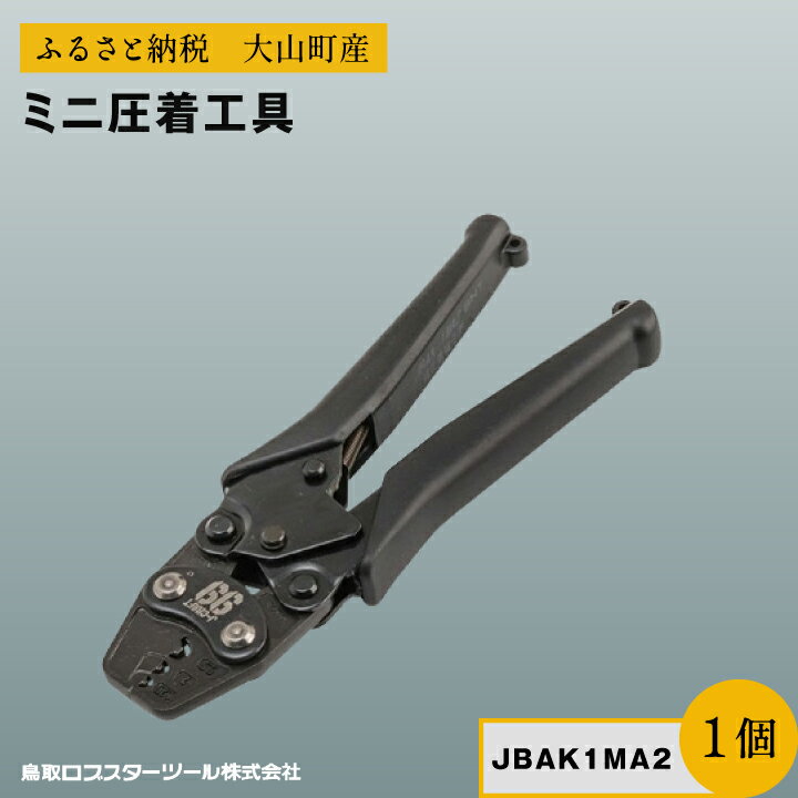 【ふるさと納税】J－CRAFT99 ミニ圧着工具 JBAK1MA2 鳥取県 鳥取県産 大山町 大山 お土産 返礼品 国産 お取り寄せ ご当地