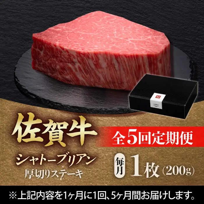 【全5回定期便】佐賀牛ヒレシャトーブリアン　200g×１枚 黒毛和牛[FDN007]