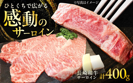 長崎和牛 サーロインステーキ 約200g× 2枚入 計400g / ステーキ サーロイン 牛 ブランド牛 和牛 / 大村市 / まるしん商会[ACCD006]