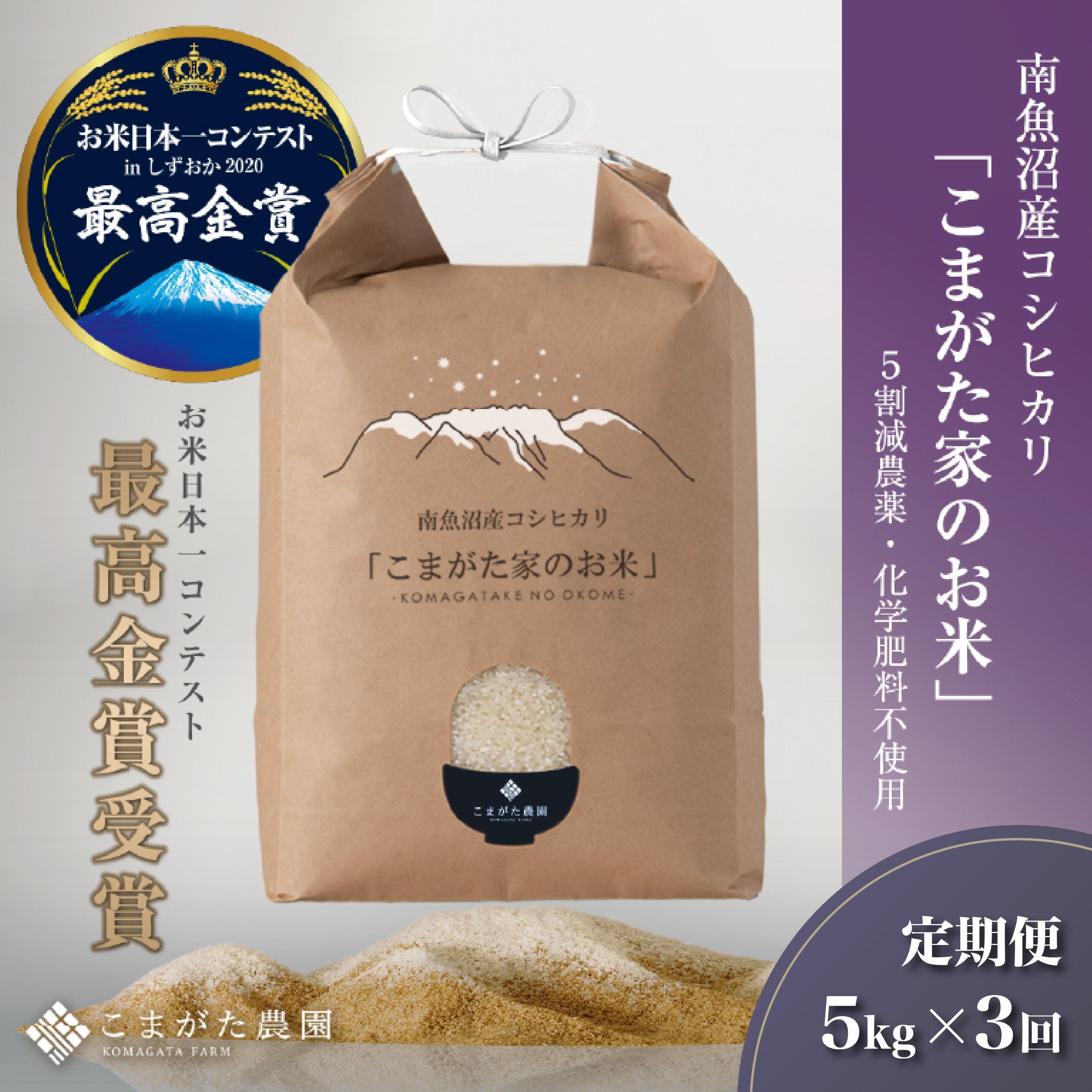 【定期便】【令和7年産】5kg×3ヶ月　最高金賞受賞  栽培期間中農薬5割減栽培　南魚沼産コシヒカリ「こまがた家のお米」