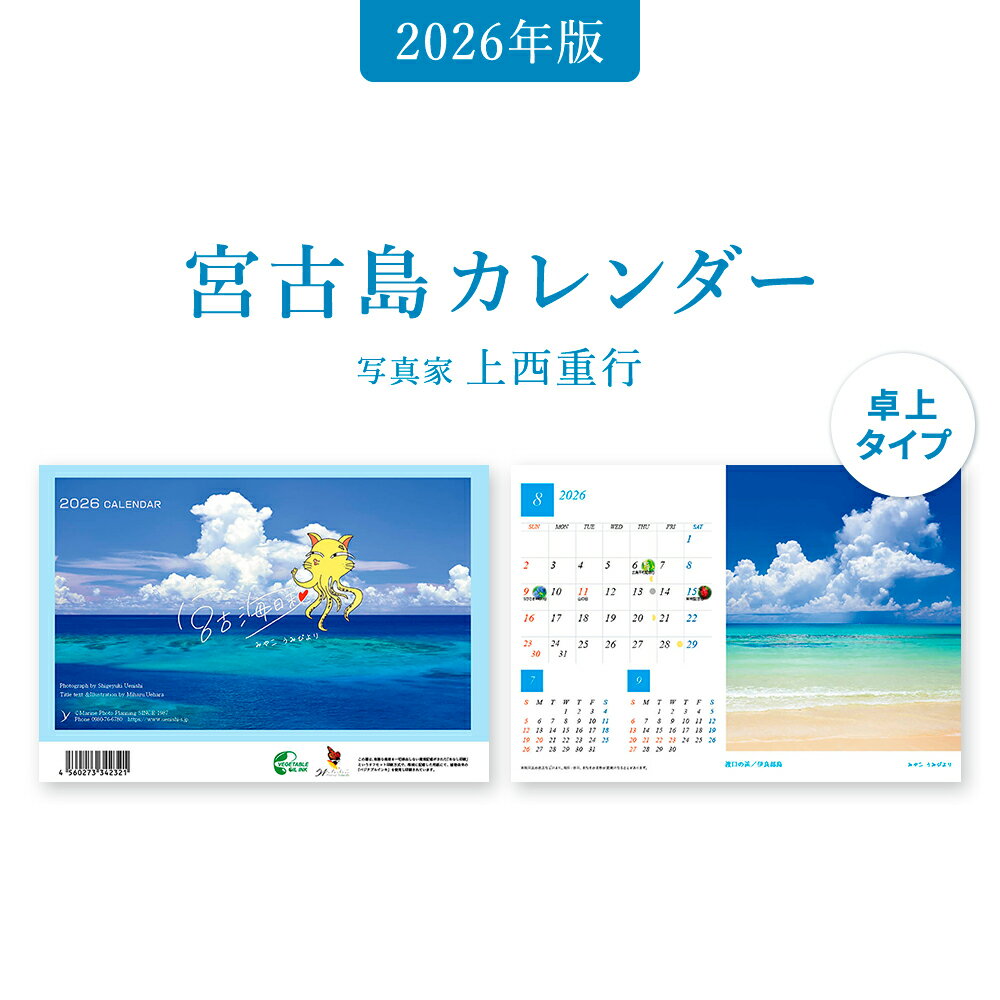 【ふるさと納税】沖縄県宮古島 卓上カレンダー 2026｜宮古海日和【写真家 上西重行】 | 2026年 カレンダー 卓上カレンダー 宮古海日和 写真家 上西重行 ギフト プレゼント 人気 おすすめ 送料無料 南国 沖縄 宮古島