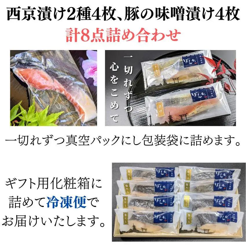 ＜お歳暮・冬ギフト＞【京の魚匠 ぼんち】旨味凝縮！魚と豚肉の味噌漬けセット(鮭とカレイの西京漬け+豚肉みそ漬け詰め合わせ 計8点)｜京都 人気 味噌漬け［ 西京漬け 減塩 無添加 魚 簡単 便利 人気