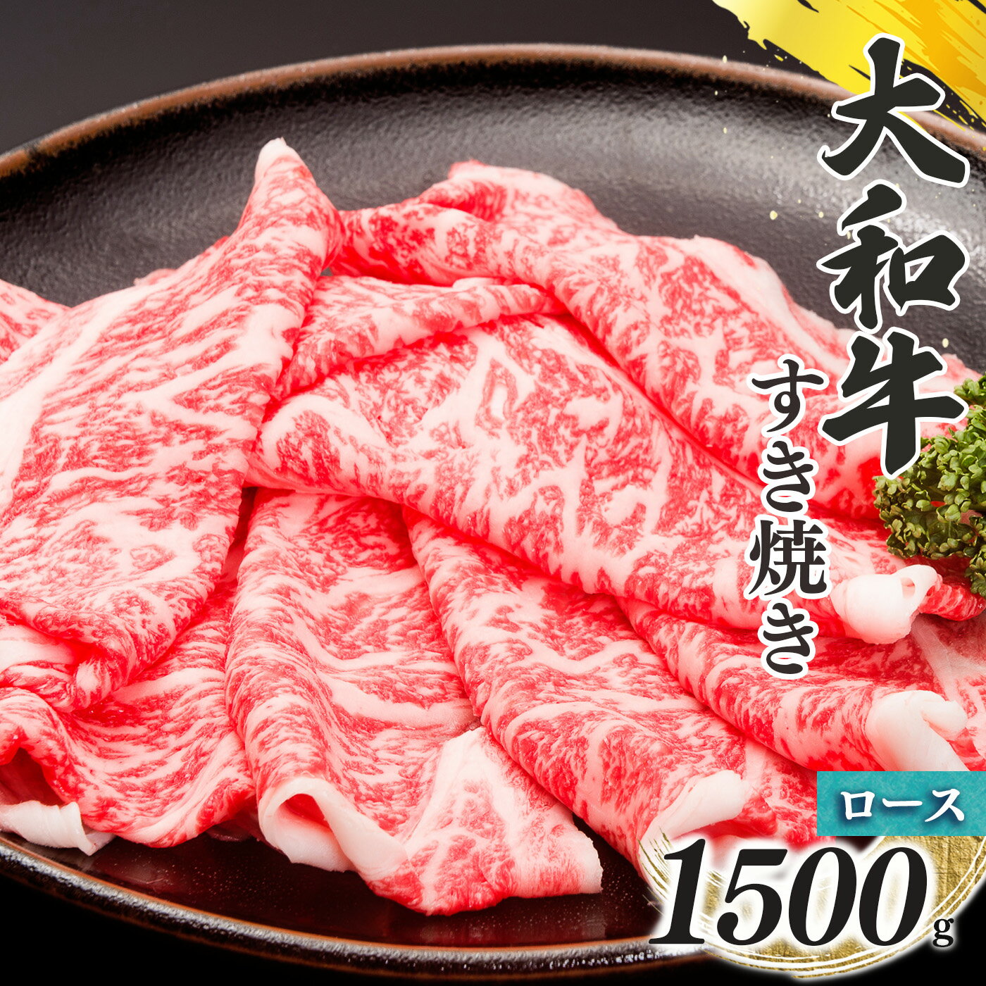 【ふるさと納税】奈良県産 黒毛 和牛 「 大和牛 」 すきやき用スライス ロース すき焼き （ 500g x 3 ） 計1500g | 肉 にく ニク お肉 牛肉 黒毛 和牛 赤身 国産 大和牛 切り落とし こまぎれ バラ サーロイン ステーキ 盛合わせ 冷凍 奈良県 五條市