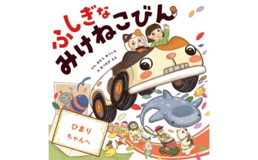 オリジナル 絵本 TinkerTale ティンカーテイル ふしぎなみけねこびん （わたし）制作 サービス 名入れ絵本 パーソナライズ絵本 オーダーメイド絵本 