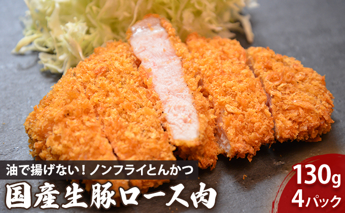 
盛岡　助六特製　油で揚げない！【ノンフライとんかつ】　国産生豚ロース肉130ｇ（1パック）×4枚　セット
