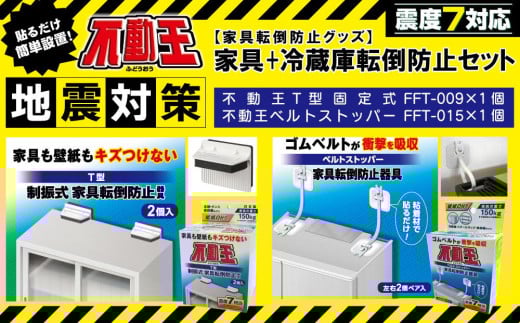 家具+冷蔵庫転倒防止セット（家具用T型固定式、家具用ベルトストッパー） 不動王 家具転倒防止