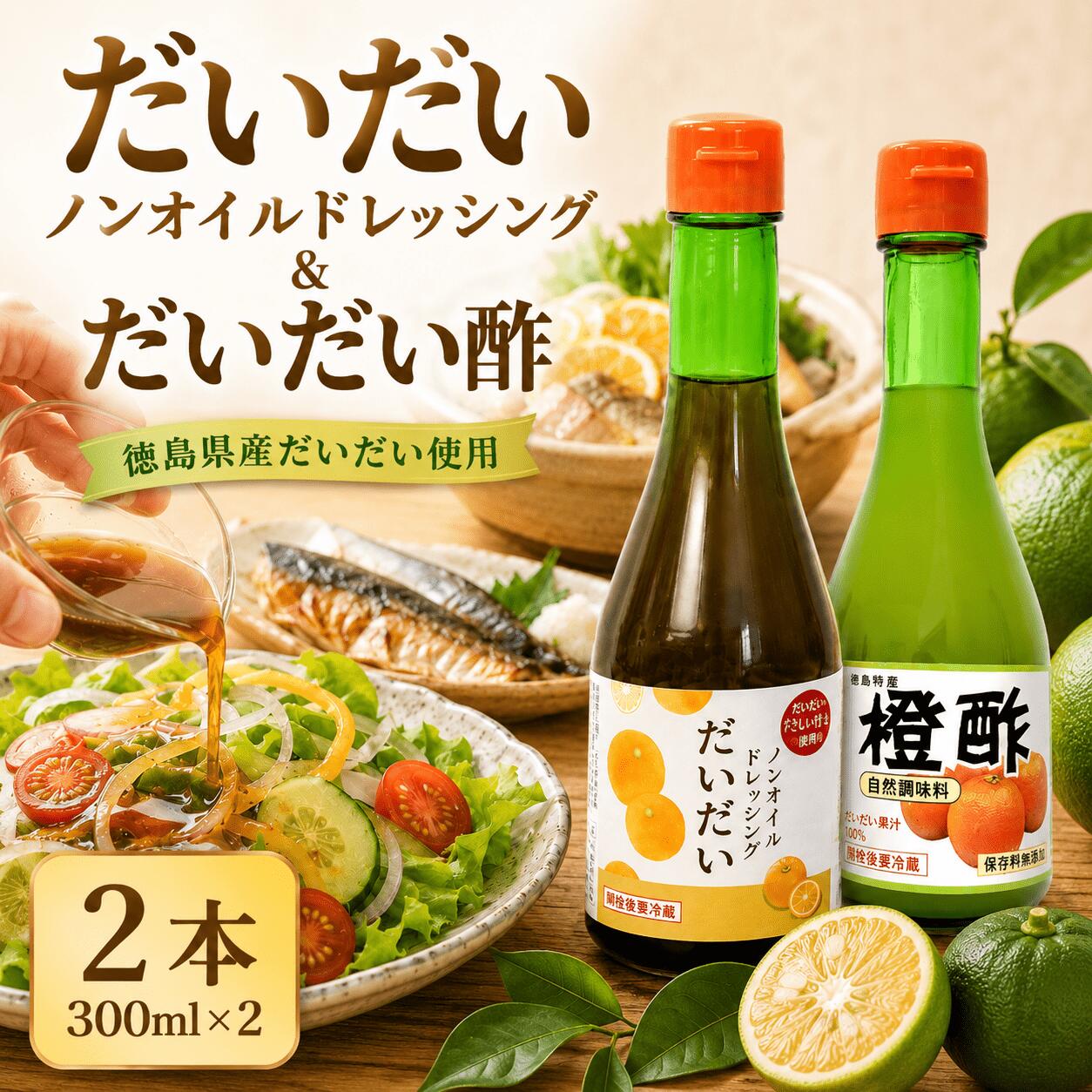 【ふるさと納税】 ドレッシング だいだい 酢 セット 2本 300ml×2 だいだい ノンオイル ドレッシング だいだい酢 サラダ 調味料 料理 野菜 肉 魚 魚料理 蒸し料理 しゃぶしゃぶ 冷しゃぶ 豆腐 簡単 便利 贈り物 ギフト プレゼント 徳島県