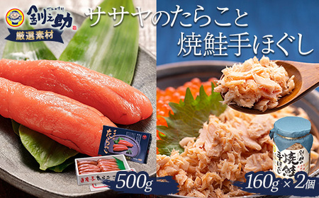 【北海道産】ササヤのたらこ500g木箱 ＋釧之助の焼鮭手ほぐし2個セット タラコ さけ しゃけ ご飯のお供 お弁当 F4F-2253