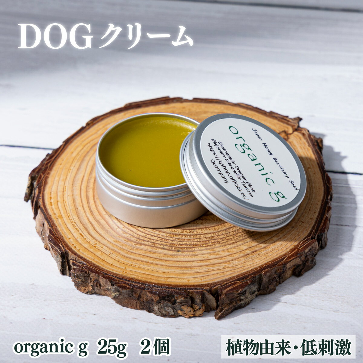 【ふるさと納税】植物由来の原料「Organic g」25g×2個【Qcompany】【P-A5】