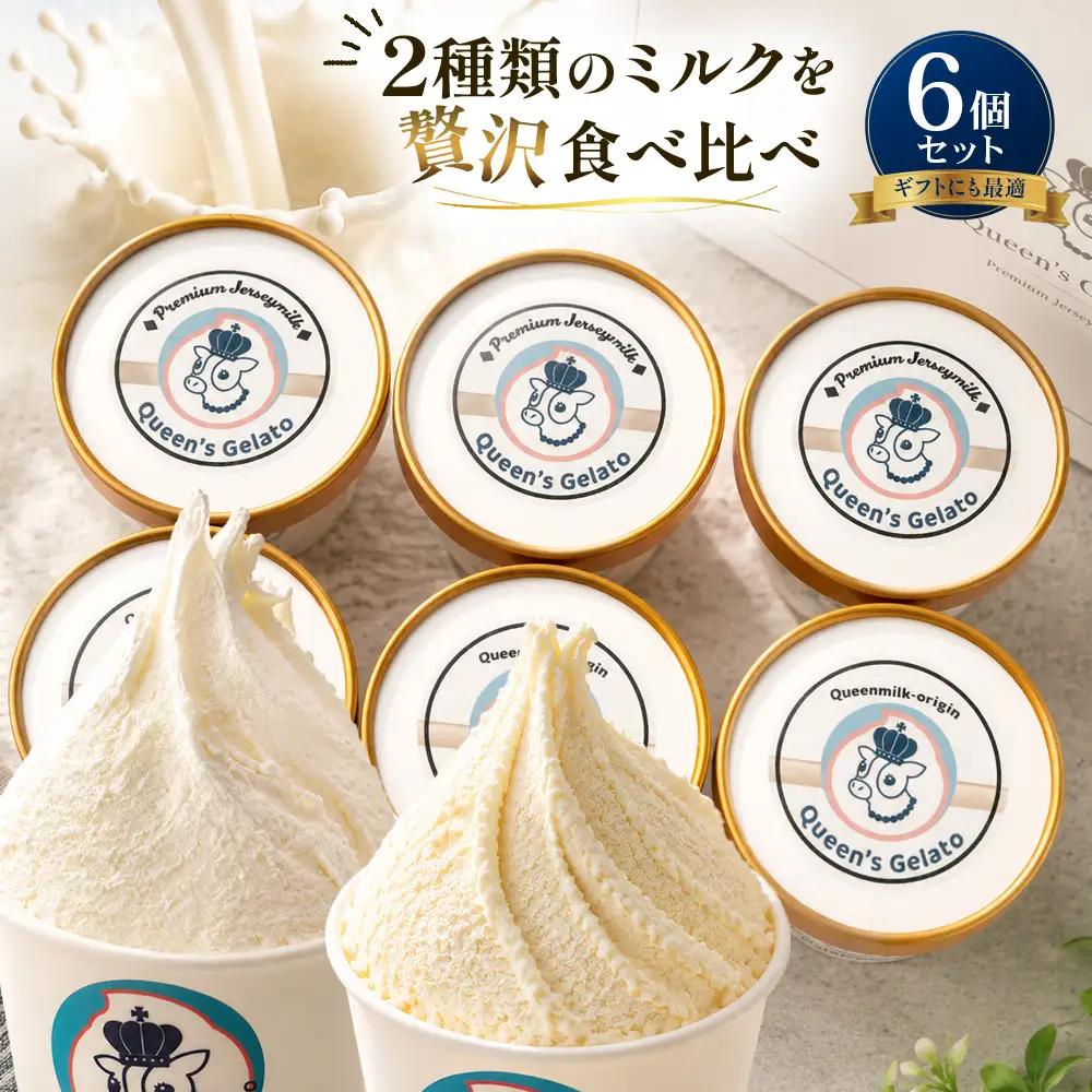 クイーンズジェラート ミルクの味わい比べセット 100ml×6個 | Queen’s Gelato クイーンファーム ジェラート 贈物 贈答 プレゼント ミルク QF-1