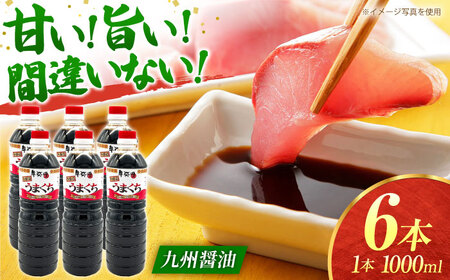 うまくち本醸造醤油1000ml×6本【株式会社内田物産 卑弥呼醤院】[ZAU032]