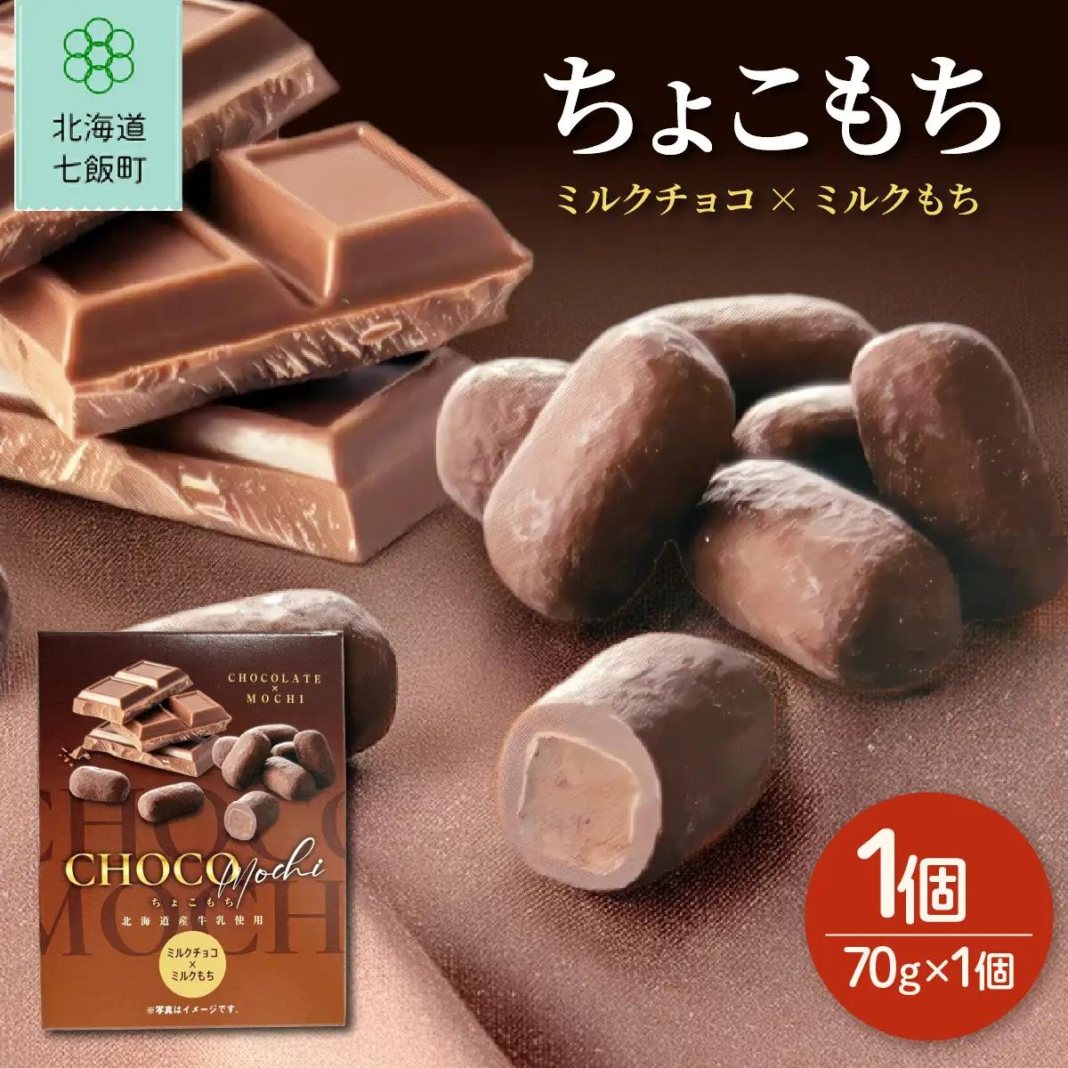 ちょこもち（ミルクチョコ×ミルクもち） NAY016