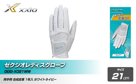 ゼクシオレディスグローブ GGG-X021WW両手用 ホワイトネイビー21cm