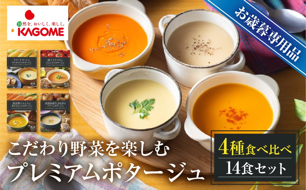 
                  【お歳暮対応品】カゴメ こだわり野菜を楽しむプレミアムポタージュ 14食 セット 詰め合わせ 食べ比べ レトルト 長期保存 保存食 防災 日用 使い 野菜 人参 かぼちゃ 淡路島産 たまねぎ トマト スイートコーン 人気  KAGOME シャディ 送料無料   [mt1808-oseibo] 
                