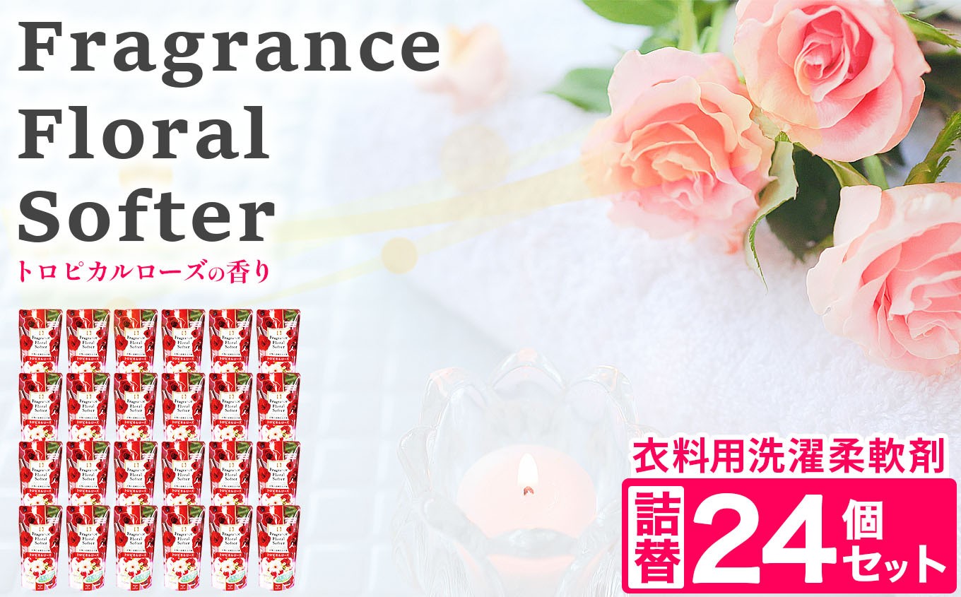 
            柔軟剤 衣料用 液体 柔軟剤 フレグランス フローラル ソフター 【 トロピカルローズ 】 詰替 400ml × 24個 セット
          