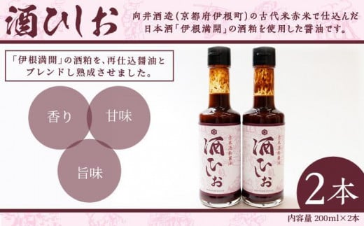 酒ひしお　200ｍｌ×2本　お酒 酒 さけ 醤油 酒ひしお 200ml 2本 日本酒 酒粕 調味料 醤油 しょうゆ お酒 酒　AM00663