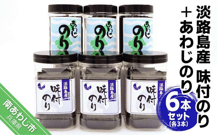 
            淡路島産味付のり３本とあわじのり３本セット
          