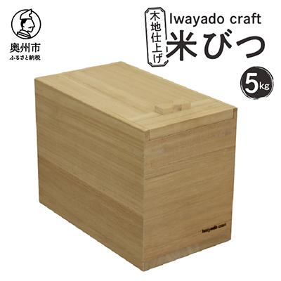 ふるさと納税 奥州市 岩谷堂の箪笥職人が作る 米びつ 5kg用 木地仕上げ Iwayado craft [AF003]