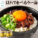 【ふるさと納税】ほたて食べるラー油 北海道産 70g×2 ほたて ラー油 辣油 惣菜 おかず おつまみ 酒の肴 ご飯のお供 チャーハン パスタ 万能調味料 時短 簡単 常温 送料無料