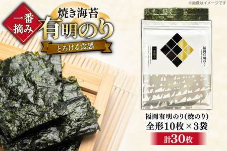 【チャック付】 焼海苔 一番摘み 福岡 有明のり 全形 10枚×3 焼海苔