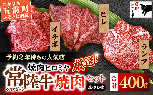 [木箱入り] 焼肉ヒロミヤ厳選！茨城県産 常陸牛焼肉セット（茨城県共通返礼品）／ ランプ イチボ ヒレ 計400g ３種 盛り合わせ タレつき にんにく塩付き ブランド牛 高品質 贈り物 ギフト 茨城県 五霞町【価格改定】