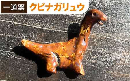 恐竜箸置き クビナガリュウ 一道窯 《90日以内に出荷予定(土日祝除く)》熊本県 御船町 箸置き はしおき 恐竜
