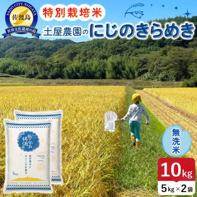 ふるさと納税 佐渡市 【新米】令和8年産 佐渡島産にじのきらめき 無洗米10kg 土屋農園 農家直送 特別栽培米