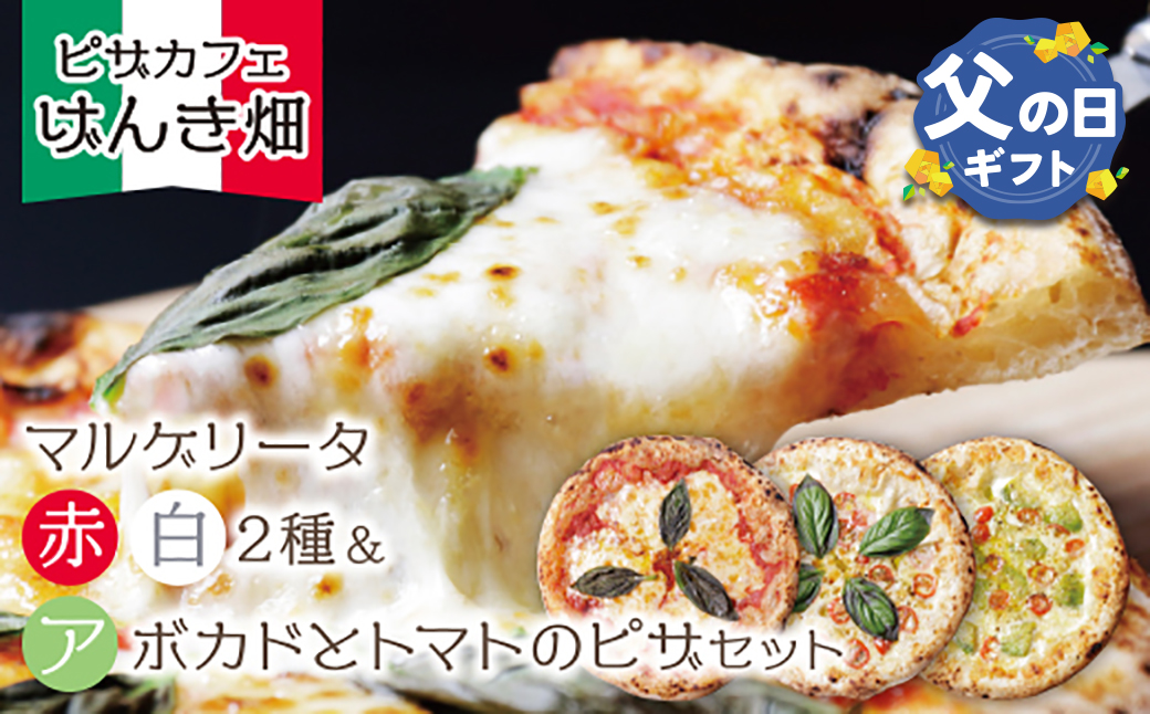 【父の日ギフト】  げんき畑 ピザ 3枚セット＜(赤・白)＆アボカドとトマトのピザ＞