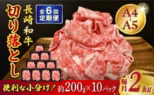【6回定期便】長崎和牛 特選切り落とし A4-A5 約2kg（200g×10パック） 長与町/meat shop FUKU [ECS027] 切り落とし きりおとし 牛肉 1kg すきやき 国産 和牛 A4 A5 国産切り落とし すき焼き 冷凍 小分け 定期便 定期 ていきびん