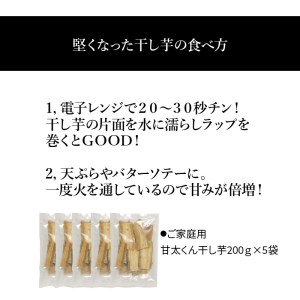 F02012　【訳あり】ご家庭用　甘太くん干し芋200ｇ×5袋