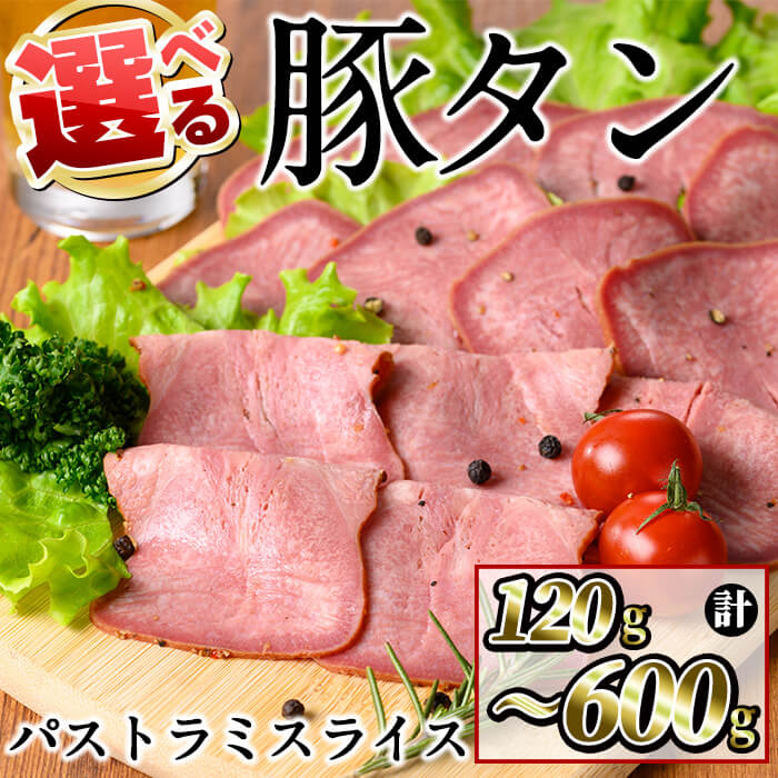 【ふるさと納税】【内容量が選べる】豚タンパストラミスライス ＜計120〜600g＞ 小分け 薄切り タン 豚タン 豚肉 国産 おつまみ 焼肉 味付け済み 加熱済み アウトドア BBQ バーベキュー【ナンチク】