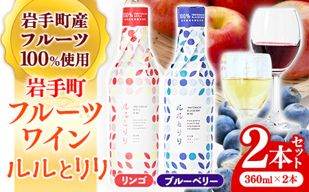 ワイン ブルーベリー りんご 「ルルとリリ」 2本(360ml×各1本)セット ワイン