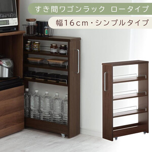 【国産家具】すき間ワゴンラック ロータイプ〔幅16cm・シンプルタイプ〕（ウォールナット）隙間収納 キッチンラック スリム スリムラック キッチン キッチンワゴン 収納 すき間収納 ランドリー ラック 薄 KRA945187-0-WAL