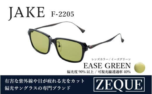 Zeque（ゼクー）偏光サングラス JAKE（ジェイク）F-2205 グロスブラック&ガンメタル / イーズグリーン - スポーツから日常まで、スタイリッシュに目を守る。