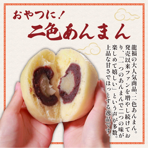 【龍福のあんまん】 二色あんまん 20個 中華まん スイーツ 和菓子