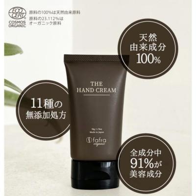 ふるさと納税 横浜市 【母の日ギフト】fafra オーガニックハンドクリーム　50g