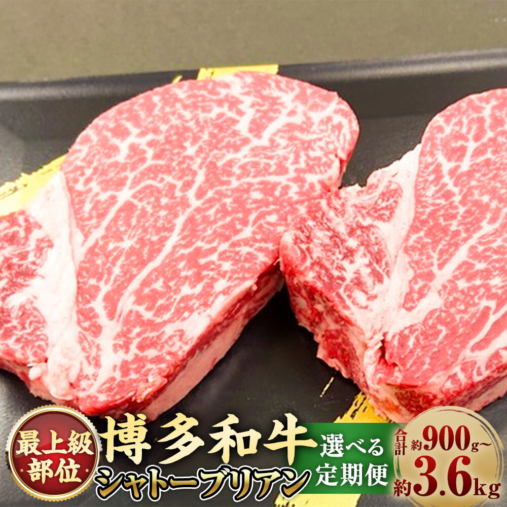 【ふるさと納税】＜選べる定期便＞【最上級部位】博多和牛ヒレ シャトーブリアン 計約300g（2枚入） 1ヶ月毎 3回 6回 12回 牛肉 お肉 ヒレ肉 黒毛和牛 冷凍 福岡県産 国産 九州 福岡県 大任町 送料無料