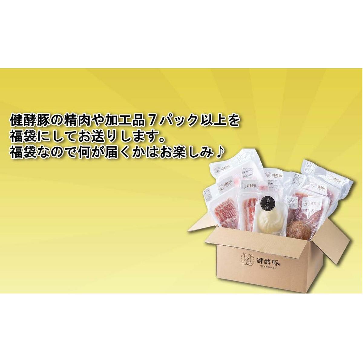 北海道産 健酵豚 お楽しみ 加工品 あり 福袋 7パック以上_イメージ2