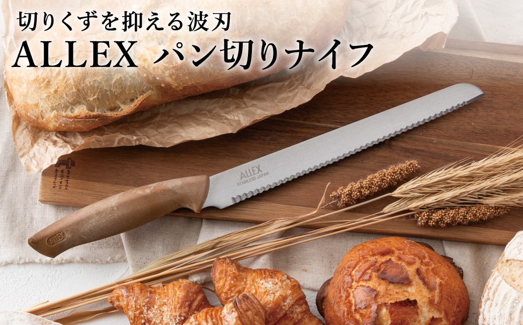 
                  ALLEX パン切りナイフ 14101／調理器具　キッチン用品　アウトドア　パン切り包丁　ブレッドナイフ　切りくずを抑える波刃　ストレート刃　アレックス
                
