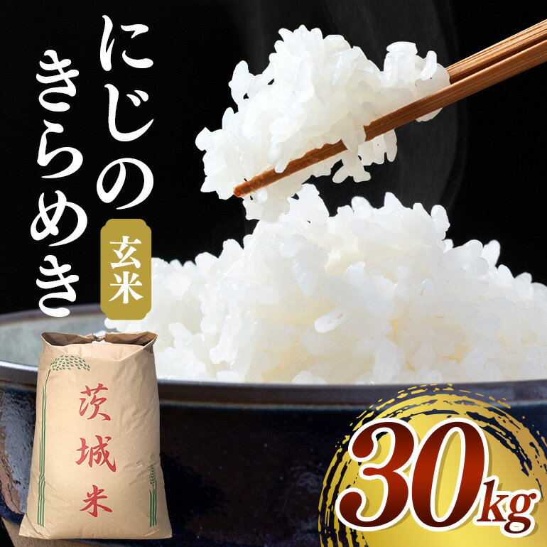 【ふるさと納税】 【令和7年産】にじのきらめき 玄米30kg お米 米 玄米 ご飯 ごはん 国産米 産地直送 茨城県 石岡市 B08-001