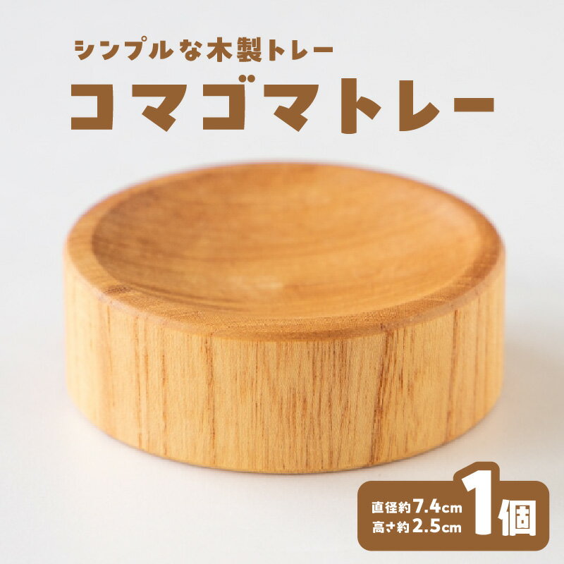 【ふるさと納税】コマゴマトレー 木製 日本製 国産 木雑貨 木工 コマ こま 独楽 コマ回し コマ台 飾り台 コイントレイ アクセサリー インテリア ナチュラル
