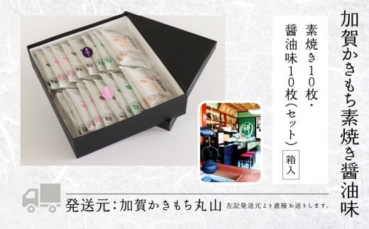 【かきもち詰め合わせ】加賀かきもち 素焼き10枚・醤油味10枚 箱入り ｜ 石川県 小松市 【有限会社加賀かきもち丸山】