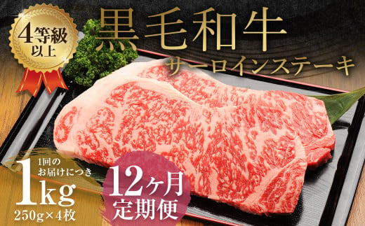 【12ヶ月定期便】くまもと黒毛和牛サーロインステーキ 1.0kg（250g×4枚）