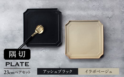 【美濃焼】隅切 プレート 23cm ペアセット アッシュブラック×イラボベージュ【一洋陶園】食器 皿 プレート [MFQ004]
