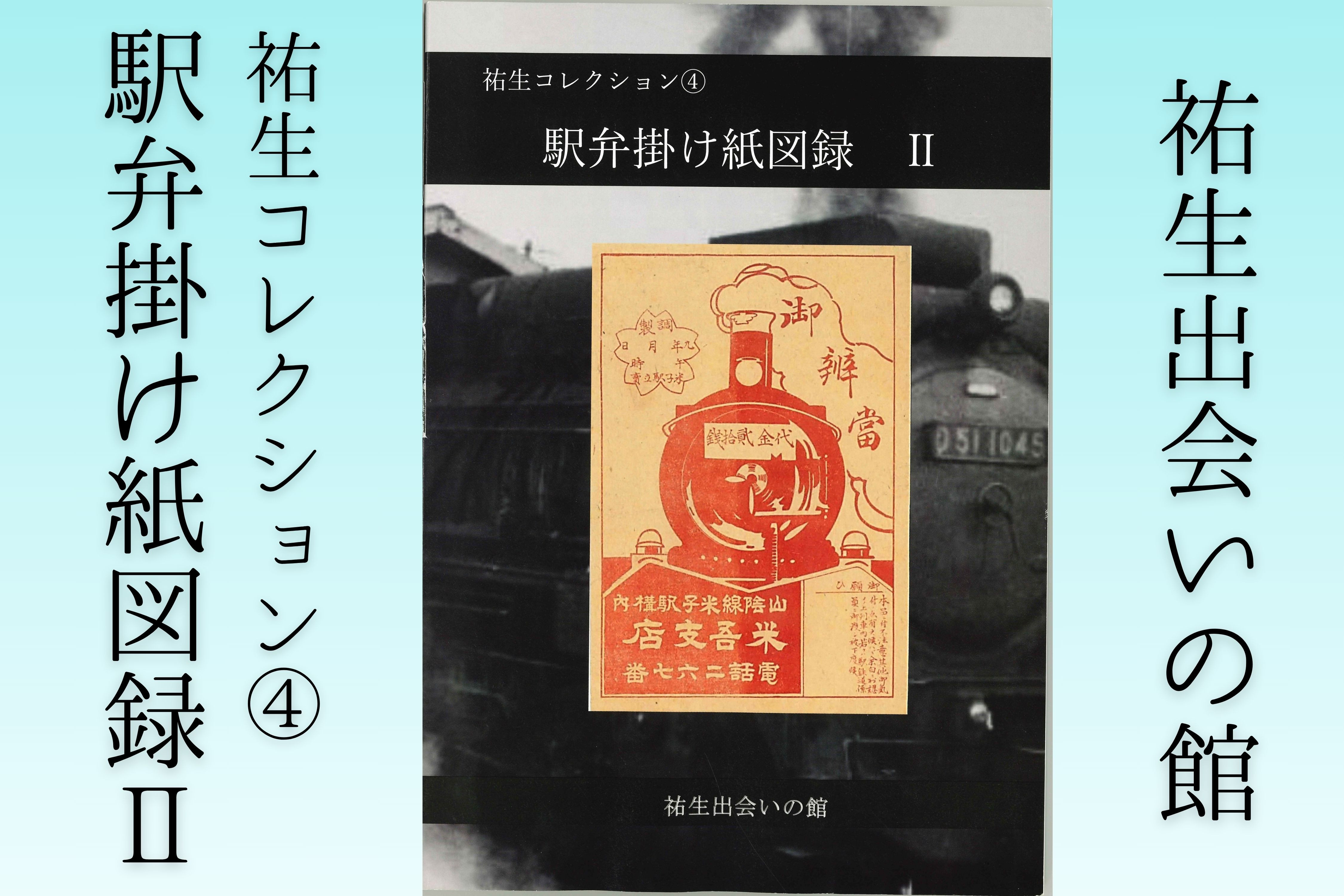 
【YD05】祐生コレクション4　駅弁掛け紙図録Ⅱ
