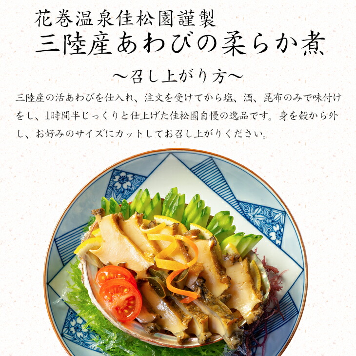 【お試しパック！】花巻温泉㈱  佳松園 謹製『三陸産 あわび の 柔らか煮 』【1257】