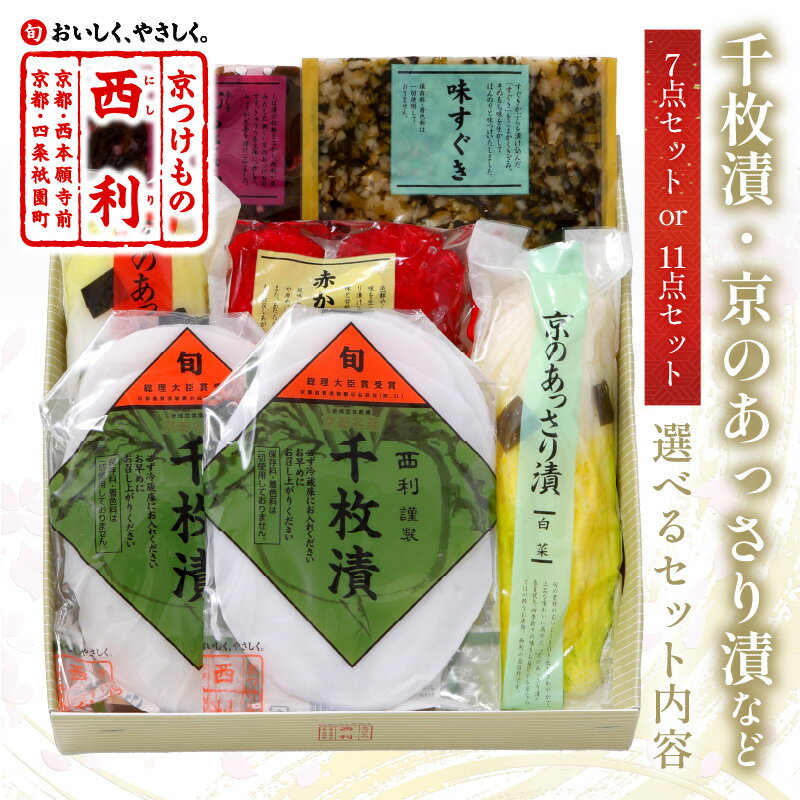 【ふるさと納税】高評価★4.61 高レビュー★ 千枚漬、京のあっさり漬など、西利お勧めのお漬物 7点セット 11点セット 選べる 内容量 京都 漬け物 京漬物 京漬け物 千枚漬け かぶ漬け 詰め合せ しば漬け ギフト 漬物 ふるさと納税 京都 野菜