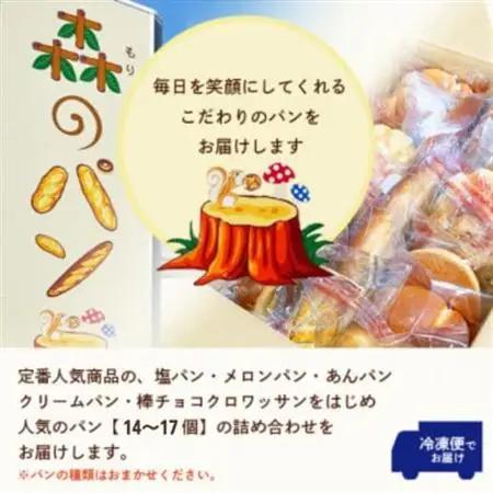 【毎月定期便】森のパン おまかせ焼き立てパン 詰め合わせ【14～17個】JJ10-0006全8回【配送不可地域：離島】【4075028】