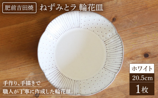 輪花皿 大 ホワイト 【谷凰窯】肥前吉田焼 器 陶器 お皿 食器 かわいい おしゃれ NAT016