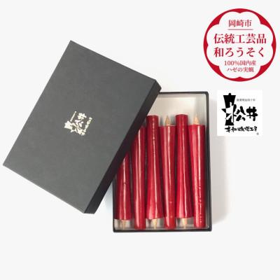 ふるさと納税 岡崎市 朱　イカリ5匁(6本入り)全工程手作り国内産ハゼの実蝋を100%使用〈伝統工芸品　和ろうそく〉 |  | 01